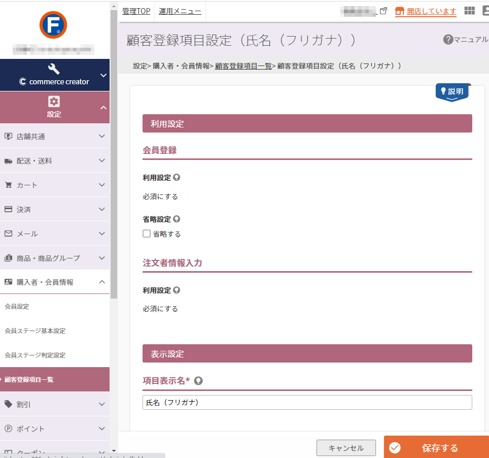 設定＞購入者・会員情報＞顧客登録項目一覧＞顧客登録項目設定（氏名（フリガナ））