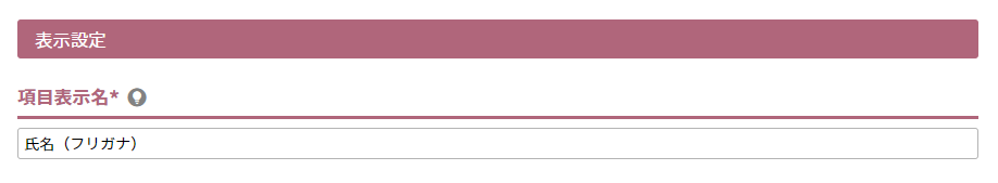 項目表示名