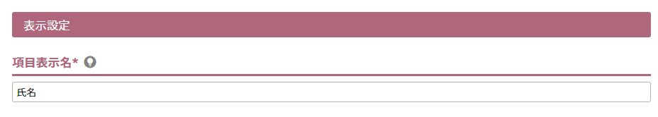 項目表示名