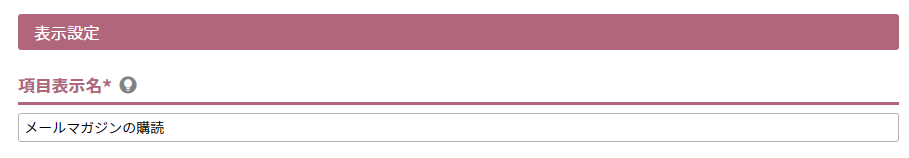 項目表示名
