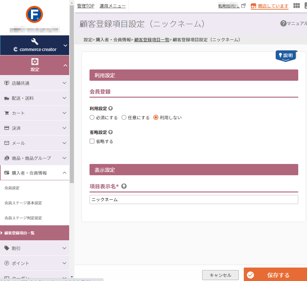 設定＞購入者・会員情報＞顧客登録項目一覧＞顧客登録項目設定（ニックネーム）