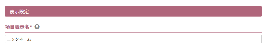 項目表示名