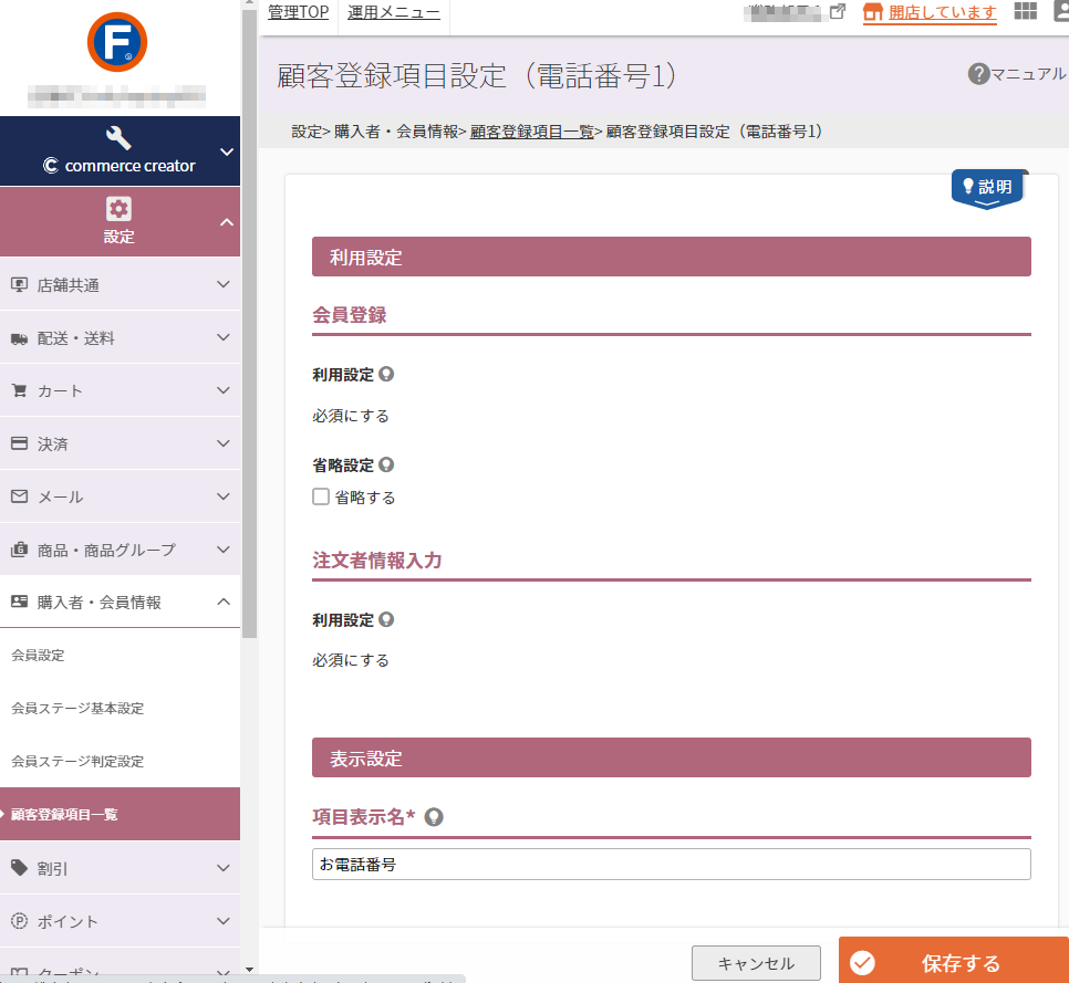 設定＞購入者・会員情報＞顧客登録項目一覧＞顧客登録項目設定（電話番号1）