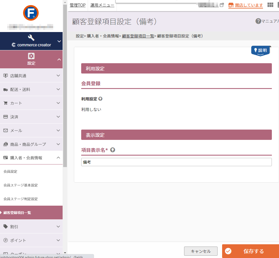設定＞購入者・会員情報＞顧客登録項目一覧＞顧客登録項目設定（備考）