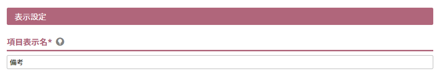項目表示名