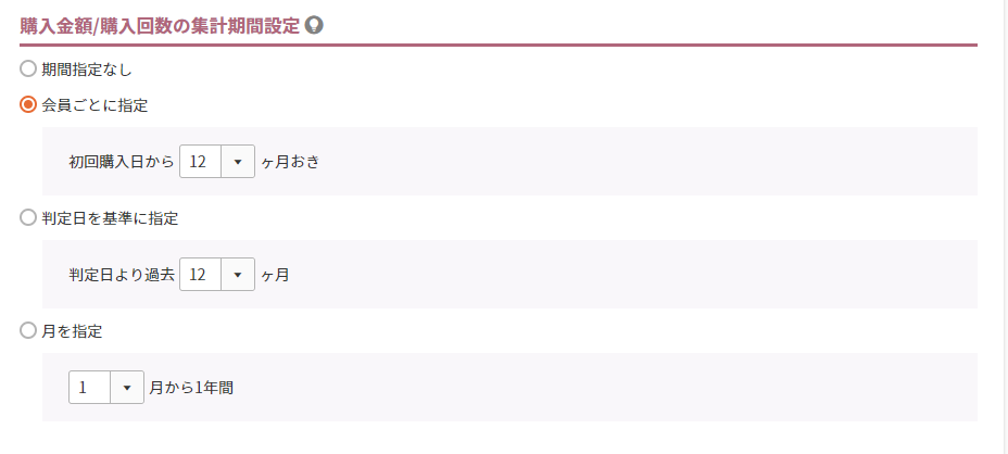 購入金額/購入回数の集計期間設定