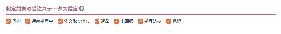 判定対象の受注ステータス設定