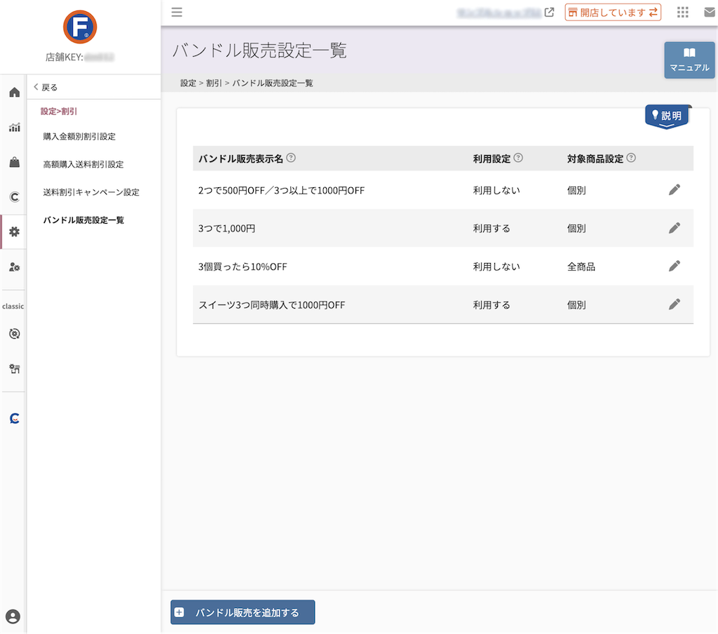設定＞割引＞バンドル販売一覧
