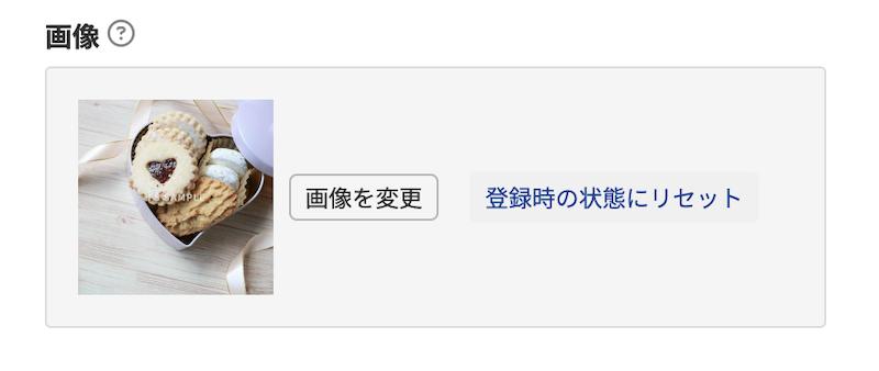 画像登録後に画像を変更した場合の表示