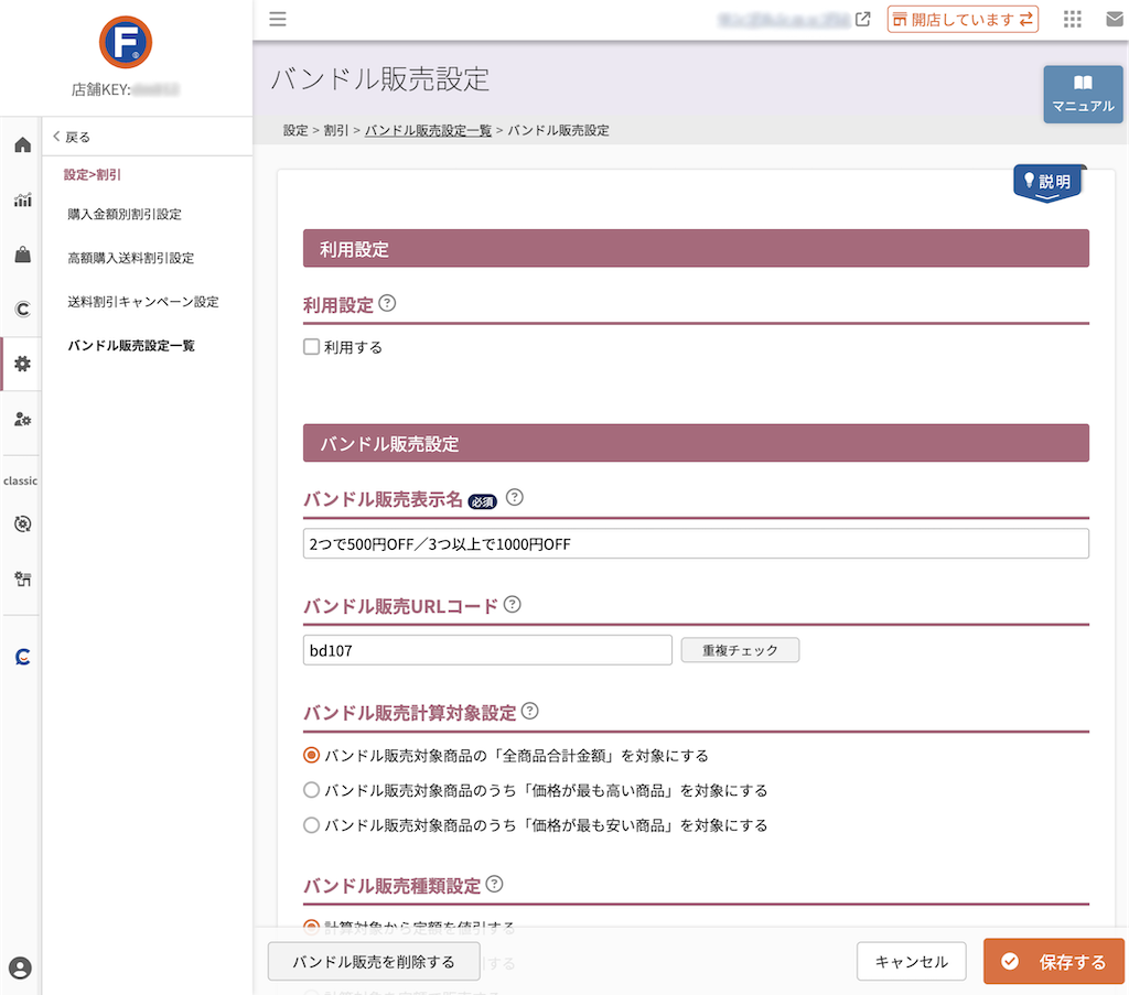 設定>割引>バンドル販売一覧>バンドル販売設定