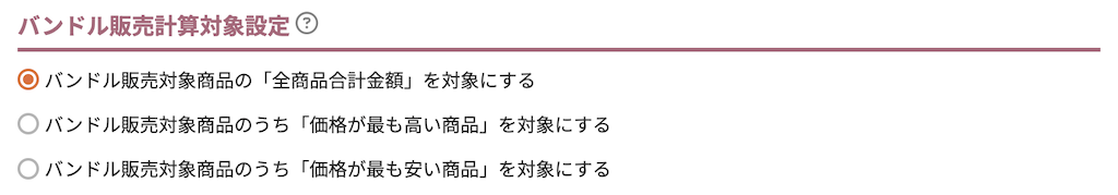 バンドル販売計算対象設定