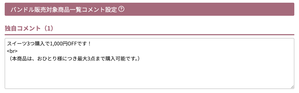 バンドル販売対象商品一覧コメント設定