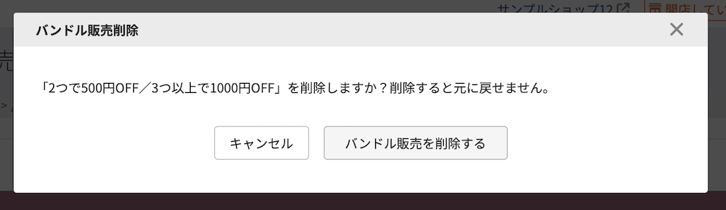 「バンドル販売削除」モーダル