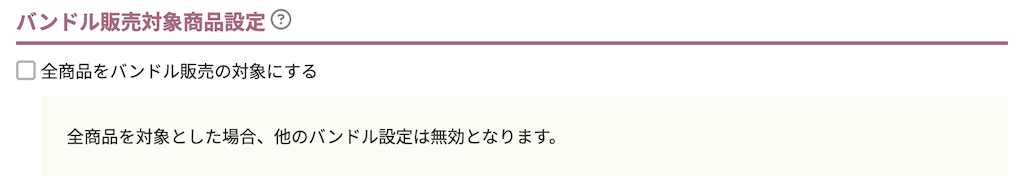 バンドル販売対象商品設定
