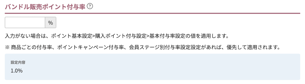 バンドル販売ポイント付与率