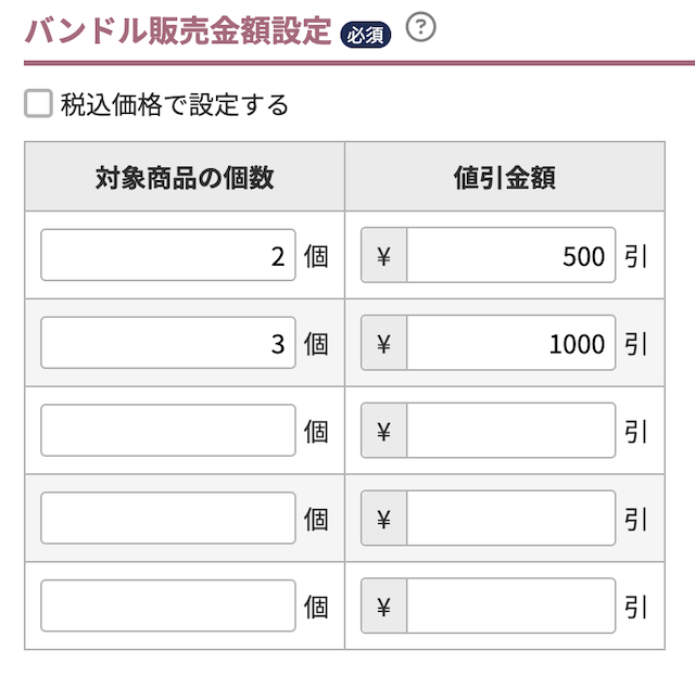 「計算対象から定額を値引する」の場合