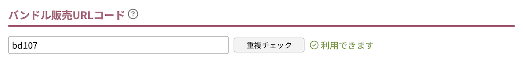 バンドル販売URLコード