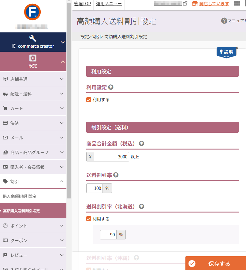 設定＞割引＞高額購入送料割引設定
