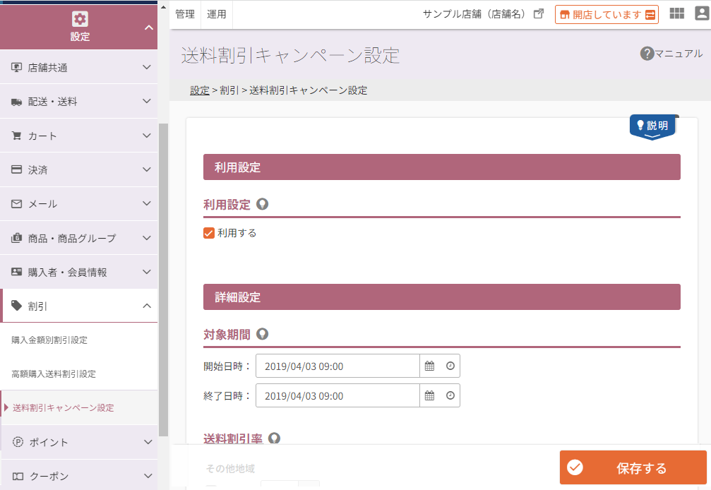 設定＞割引＞送料割引キャンペーン設定