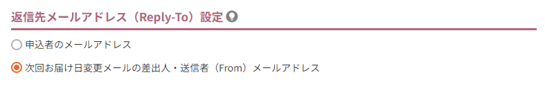 返信先メールアドレス（Reply-To）設定