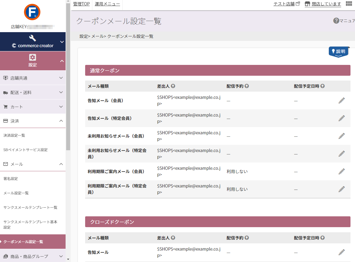 設定＞メール＞クーポンメール設定一覧