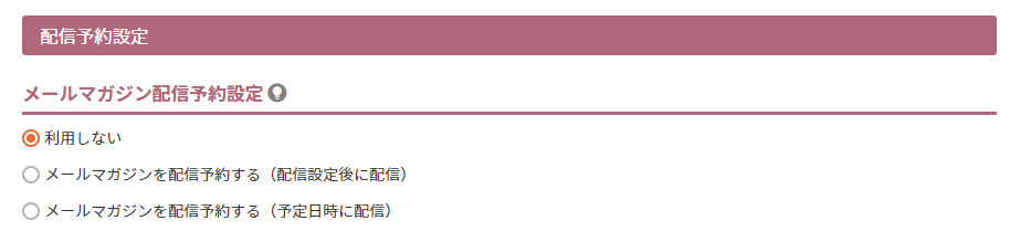 メールマガジン配信予約設定