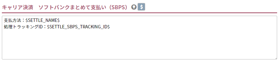 キャリア決済　ソフトバンクまとめて支払い（SBPS）