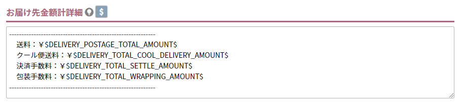 お届け先金額計詳細