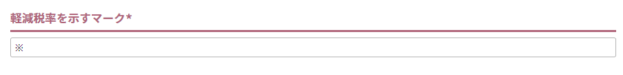 軽減税率を示すマーク