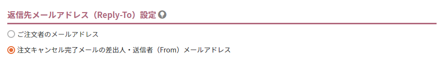 返信先メールアドレス（Reply-To）設定