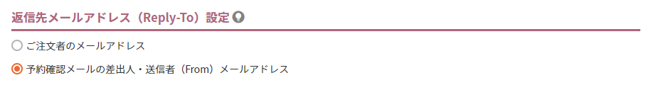 返信先メールアドレス（Reply-To）設定