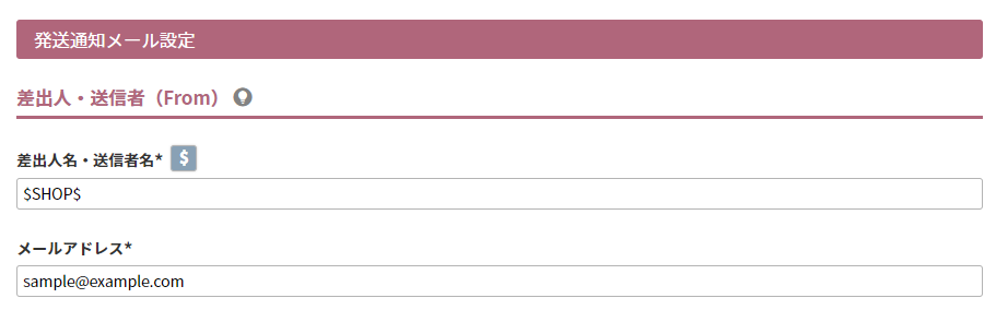 発送通知メール設定