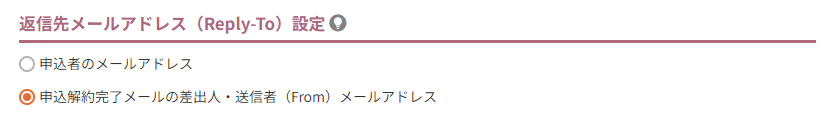 返信先メールアドレス（Reply-To）設定