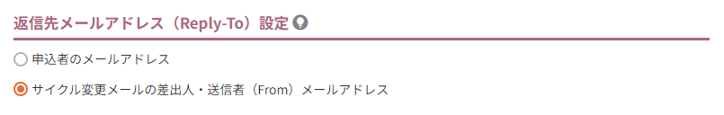 返信先メールアドレス（Reply-To）設定