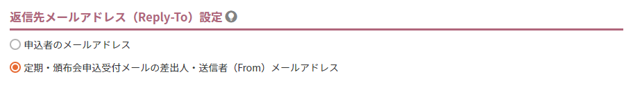 返信先メールアドレス（Reply-To）設定