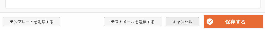 ［テストメールを送信する］ボタン