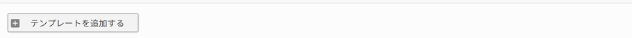 ［テンプレートを追加する］ボタン