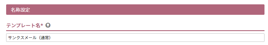 テンプレート名