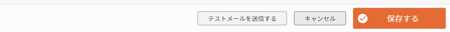 ［テストメールを送信する］ボタン