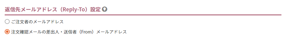 返信先メールアドレス（Reply-To）設定