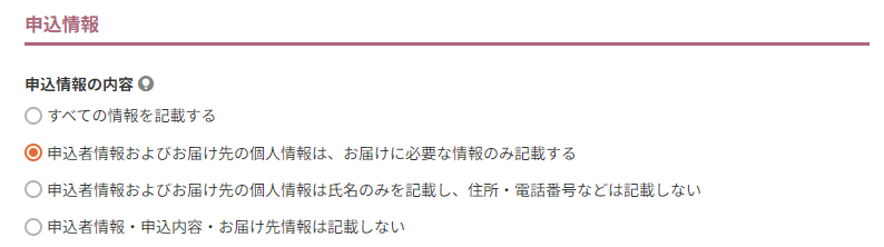 申込情報の内容