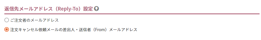 返信先メールアドレス（Reply-To）設定