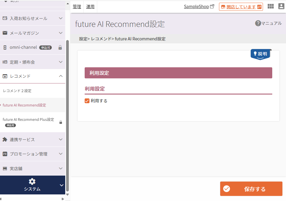 設定＞レコメンド＞future AI Recommend設定