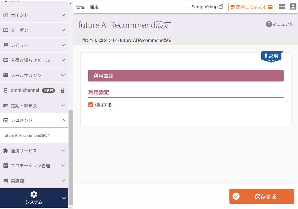 設定＞レコメンド＞future AI Recommend設定