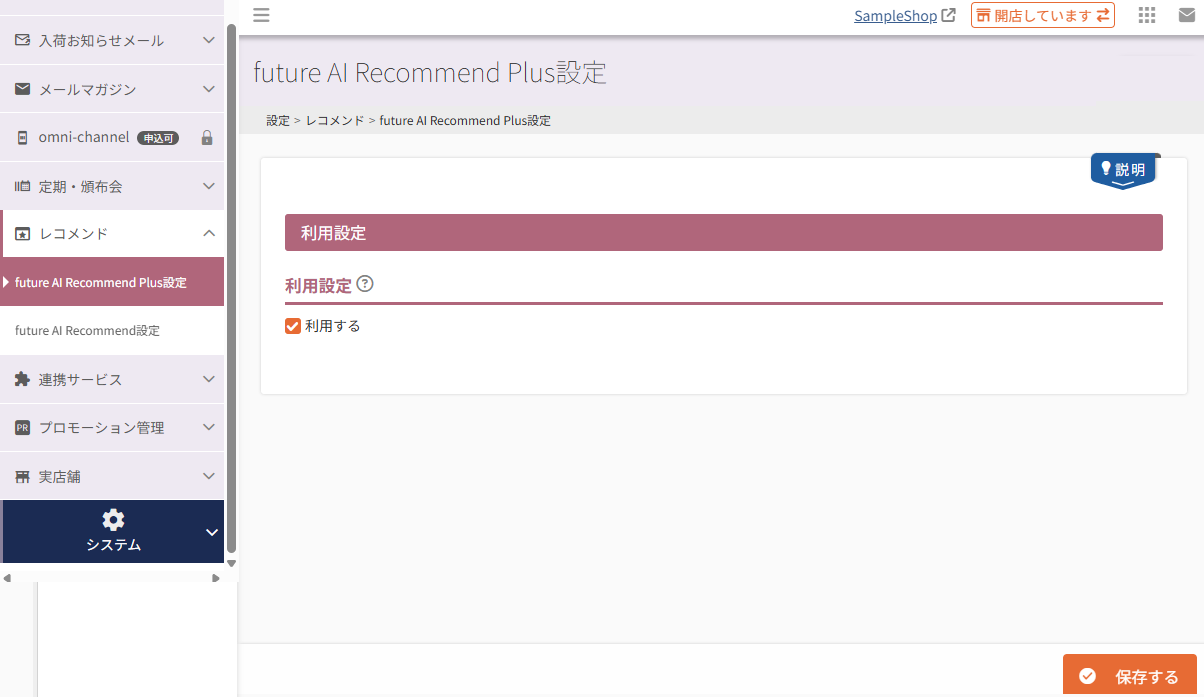 設定＞レコメンド＞future AI Recommend Plus設定