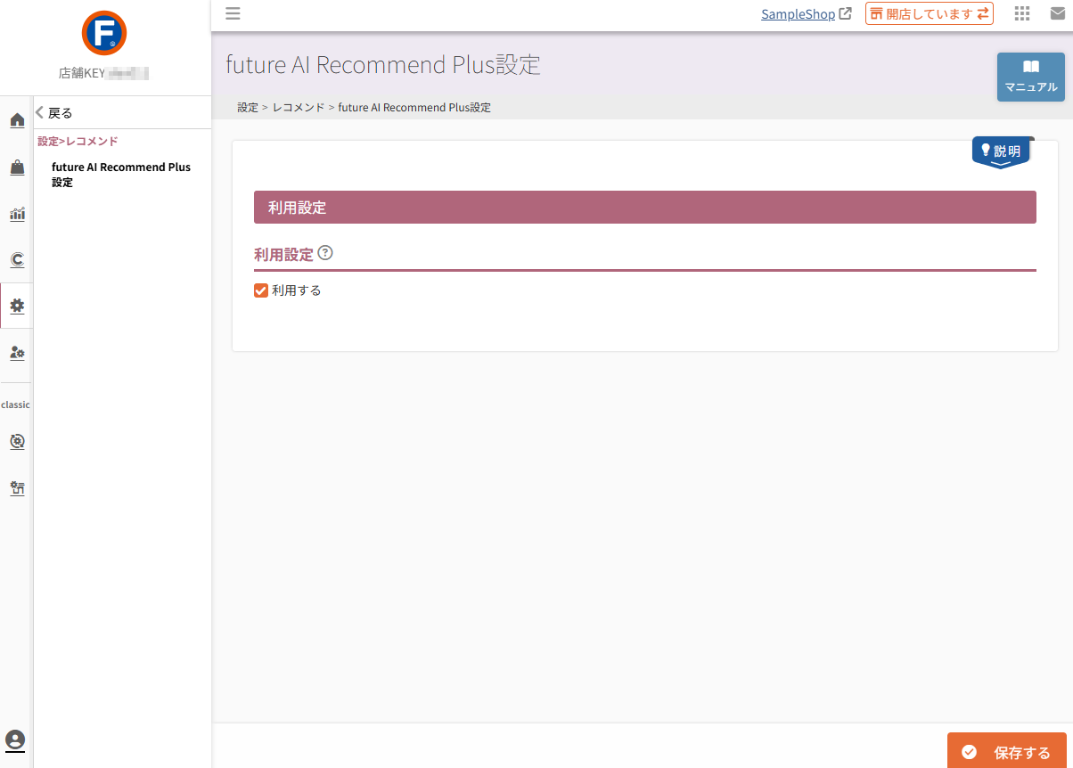 設定＞レコメンド＞future AI Recommend Plus設定