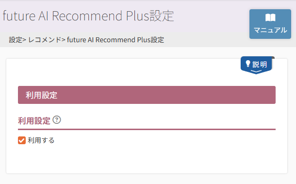 future AI Recommend Plusの利用を開始する