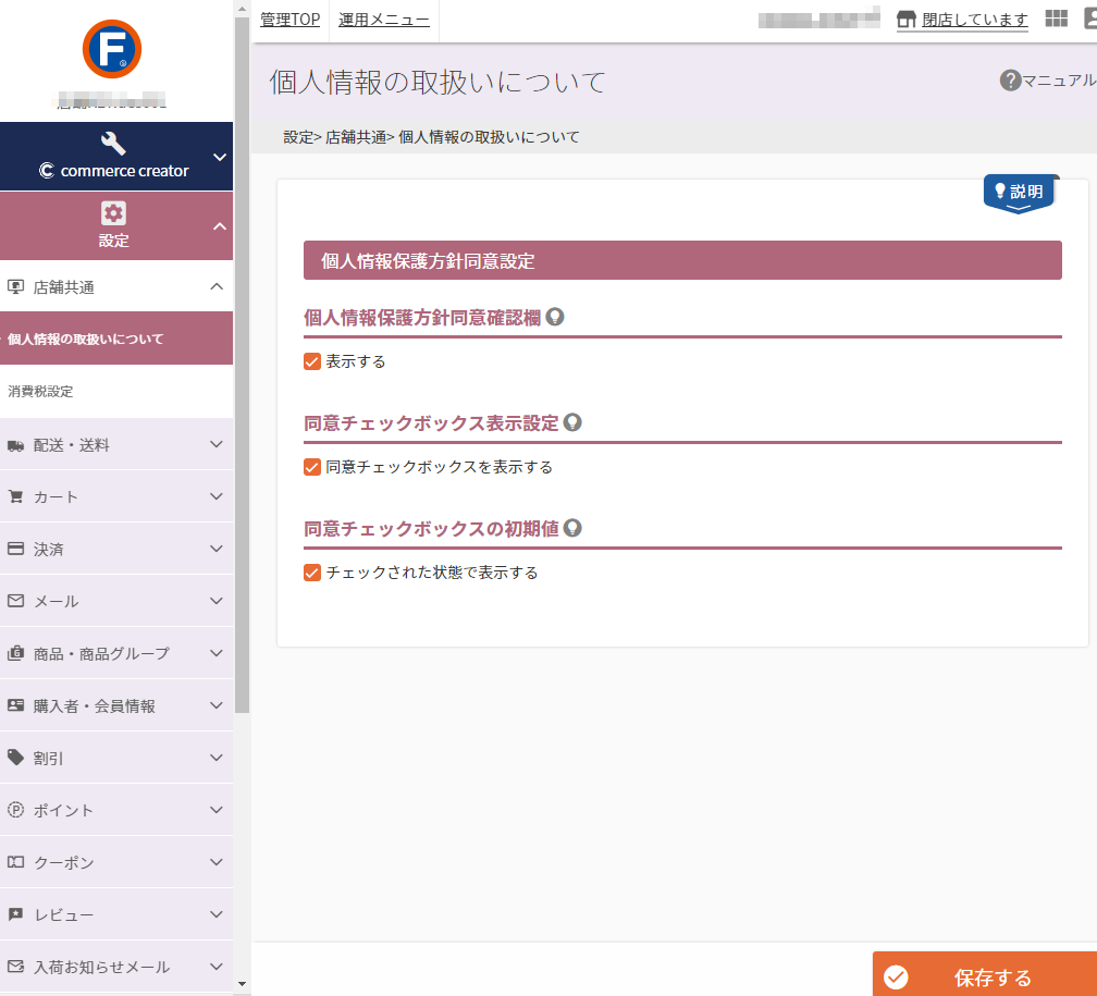 設定＞店舗共通＞個人情報の取扱いについて