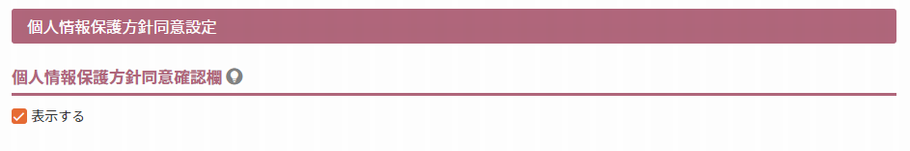 個人情報保護方針同意確認欄