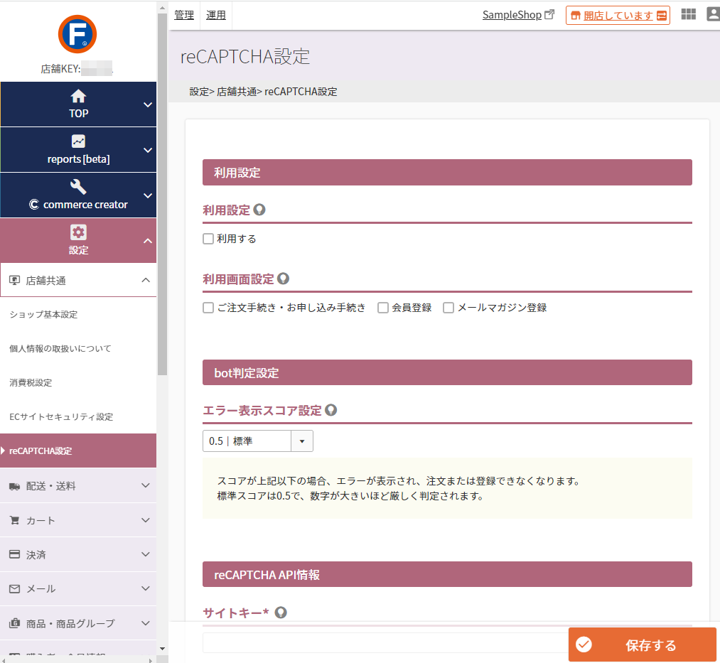 設定＞店舗共通＞reCAPTCHA設定